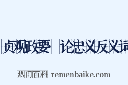 贞观政要·论忠义反义词是什么意思的图片